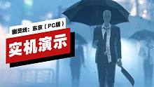 【IGN】PC版《幽靈線：東京》光線追蹤效果實(shí)機(jī)演示