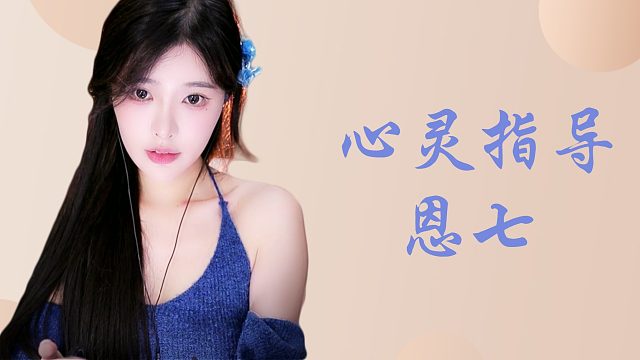 【解压 】恩七/心灵指导