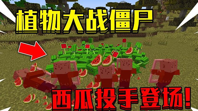 我的世界植物大战僵尸#5:西瓜投手！登场！
