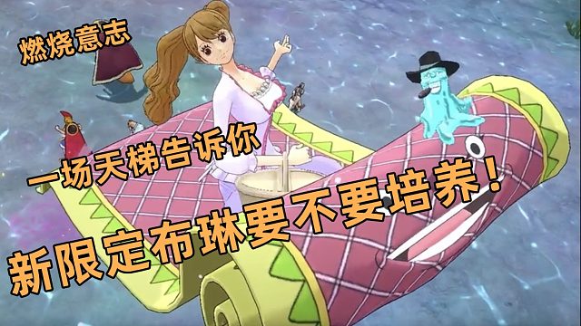 燃烧意志：一场天梯告诉你新限定布玲要不要培养！