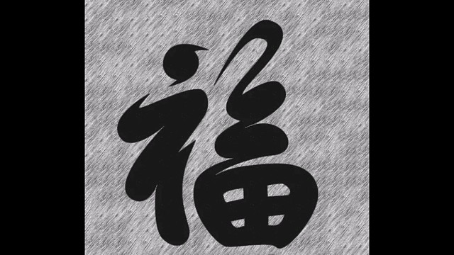 2022年虎年新年“福”字贺新春