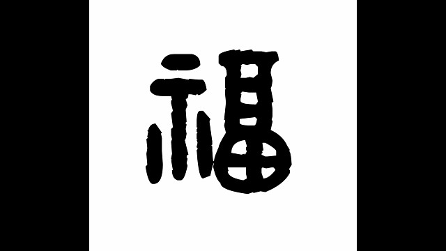 2022年虎年新年“福”字贺新春