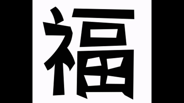 2022年虎年新年“福”字贺新春