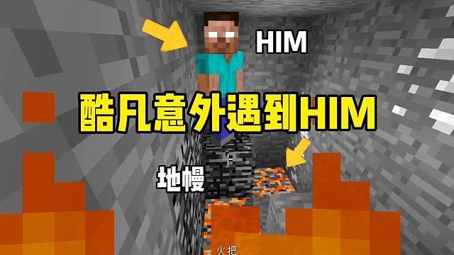 我的世界：酷凡意外遇到HIM！