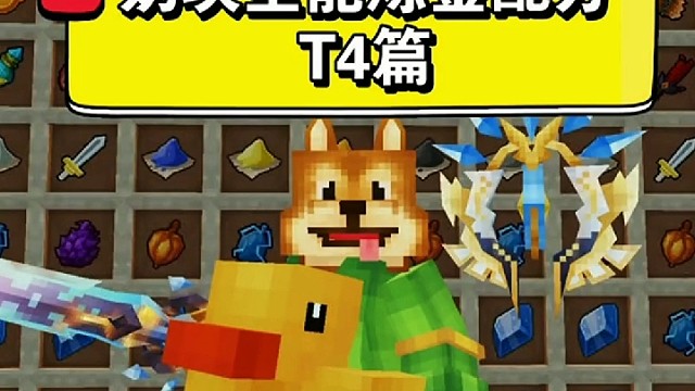 T4全能炼金配方