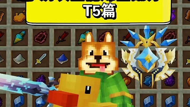 T5全能炼金配方