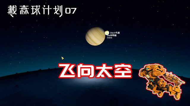 戴森球计划：07解锁巨量科技，元叔飞向太空