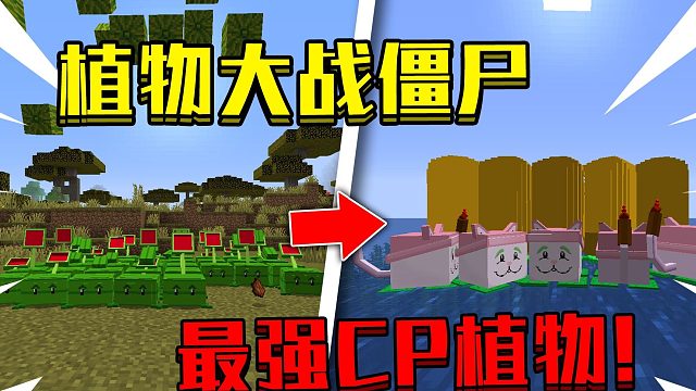 我的世界 植物大战僵尸#6:最强cp植物*登场！*