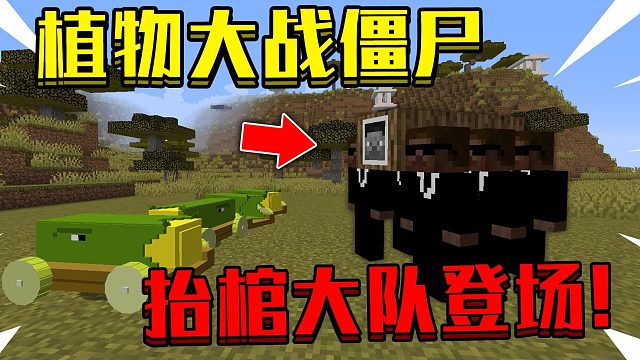 我的世界 植物大战僵尸#7:*小型boss登场！*如何解围？