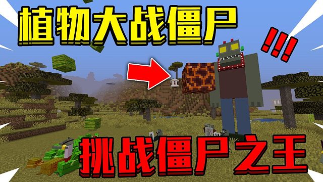 我的世界 植物大战僵尸！*大结局！*挑战最强僵尸