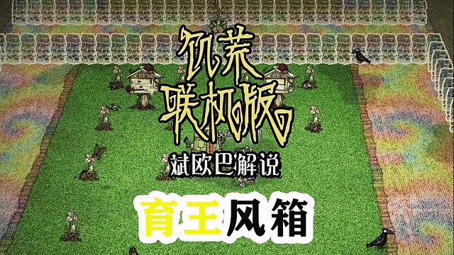 饥荒联机版丨69#育王风箱