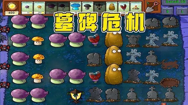 植物大战僵尸：墓碑大危机当地上全部长满了墓碑的时候你该怎么办