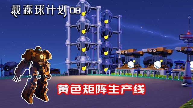 戴森球计划：08黄色矩阵生产成功，新科技解锁指日可待