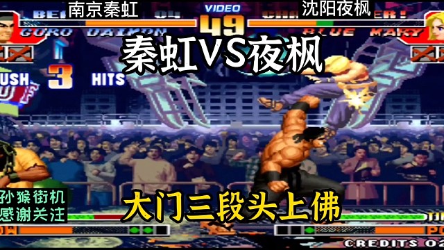 拳皇97：夜枫玛丽7秒连吃秦虹大门四个头上佛！