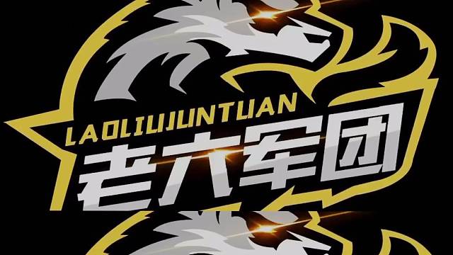 逃跑吧少年老六军团