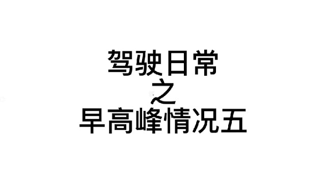 驾驶日常之早高峰情况五