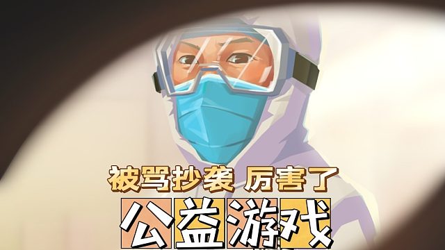公益游戏也挨骂，躺枪理由居然是抄袭。