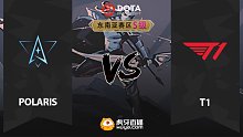 东南亚S级 T1 vs Polaris-1