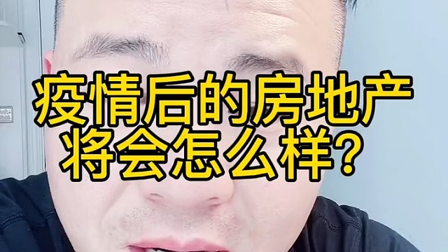 疫情过后的房地产将会怎么样？