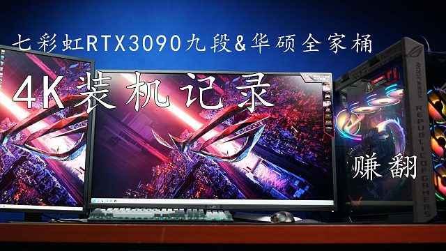 12900K+ROG MAXIMUS Z690 EXTREME+七彩虹iGame RTX 3090