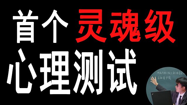 首个灵魂级心理测试：从爱情婚姻到人格灵魂的超准测验！