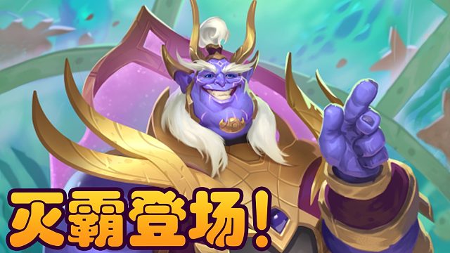 战棋瓦：新版本新英雄 灭霸降临酒馆战棋