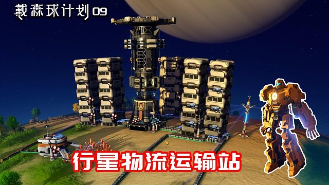 戴森球计划：09搭建行星物流系统，收集全球所有资源
