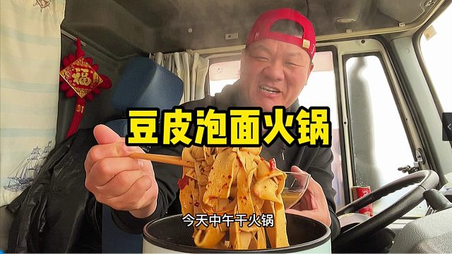 干饭人怼火锅，1斤豆皮3包泡面煮两锅，简单又好吃