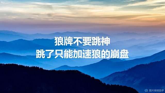 【拯救狼人杀】狼牌不要跳神，跳了只能加速狼的崩盘