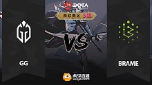 西欧S级 GG vs Brame-2