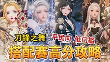【閃耀暖暖】刀鋒之舞搭配賽怎么搭？低門檻平民向攻略！