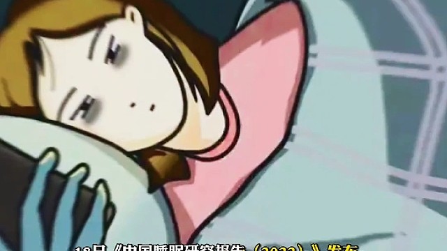 调查显示仅35%%国人每天睡够8小时