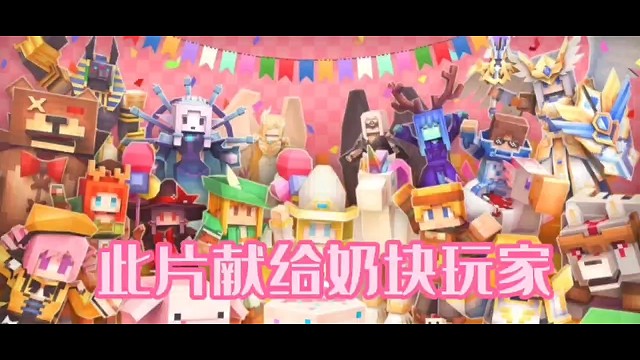 奶块老玩家六周年的回忆