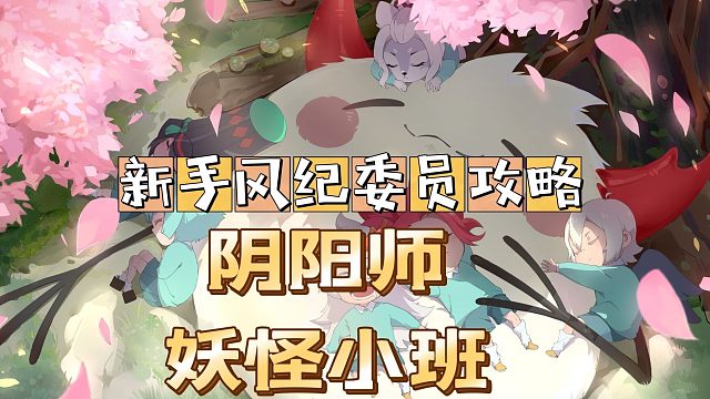 阴阳师：妖怪小班新手跑跑狼，风纪委员教学。