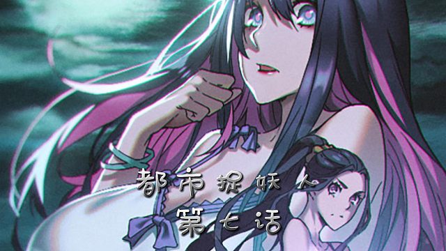 都市捉妖人第七话