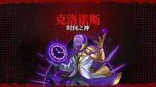 加强后的时间之神一阶段