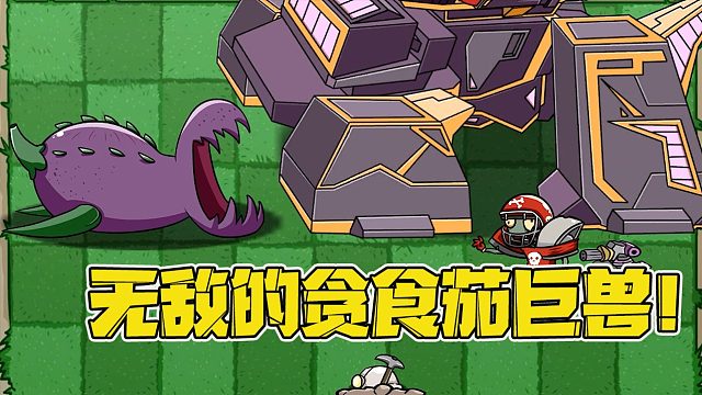 植物大战僵尸：相同的数据，不同的伤害！无人能挡的贪食茄巨兽！