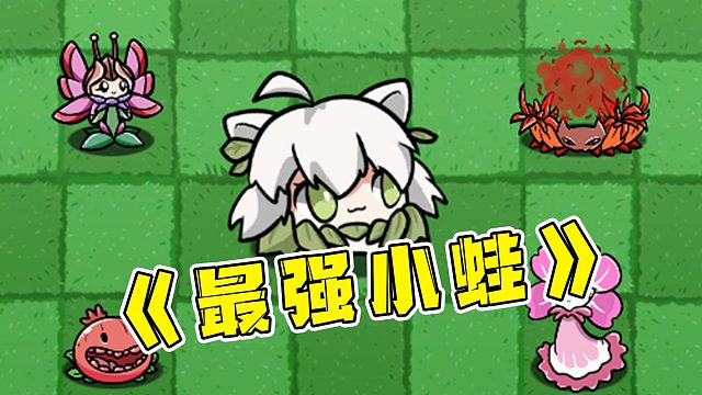 植物大战僵尸：这就是最强小蛙嘛？竟然只有他才能打过！