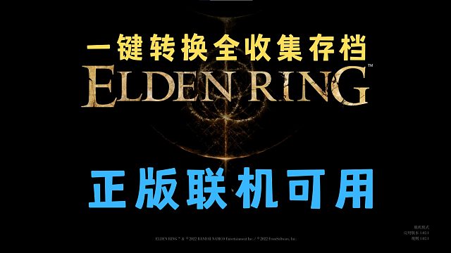 艾尔登法环老头环全收集存档替换教程