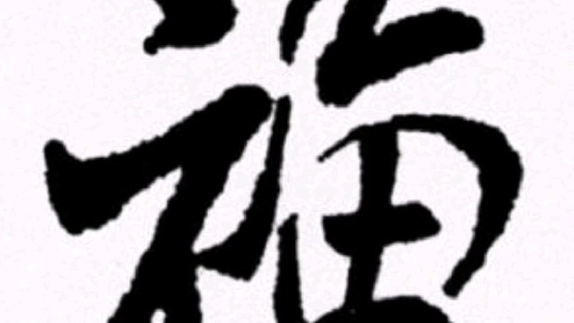 2022年虎年新年“福”字贺新春