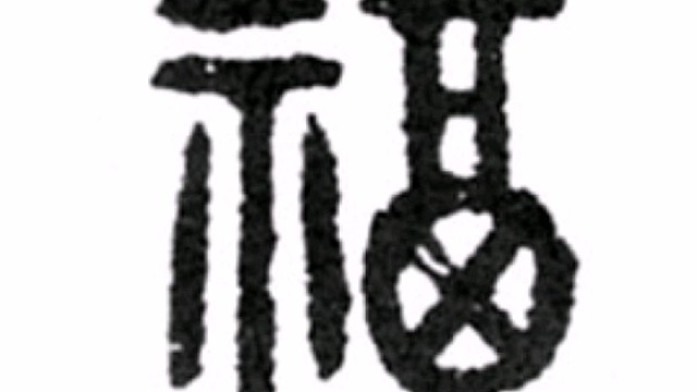 2022年虎年新年“福”字贺新春