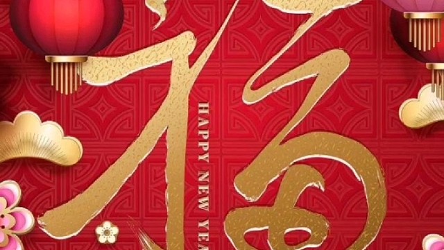 2022年虎年新年“福”字贺新春