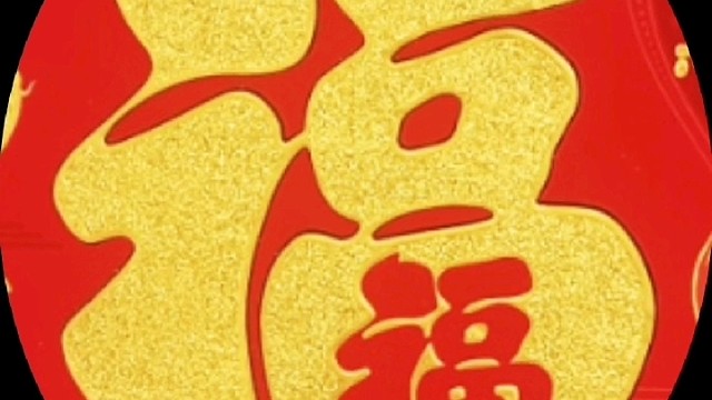 2022年虎年新年“福”字贺新春