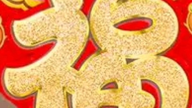 2022年虎年新年“福”字贺新春