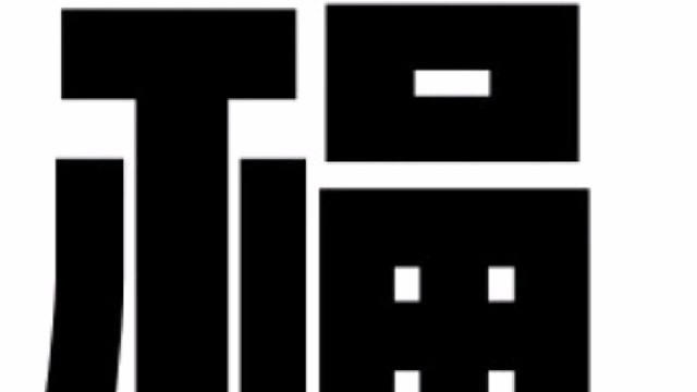 2022年虎年新年“福”字贺新春