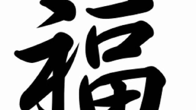 2022年虎年新年“福”字贺新春