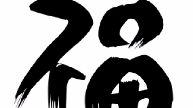 2022年虎年新年“福”字贺新春