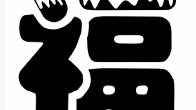 2022年虎年新年“福”字贺新春