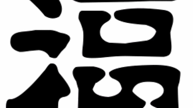 2022年虎年新年“福”字贺新春