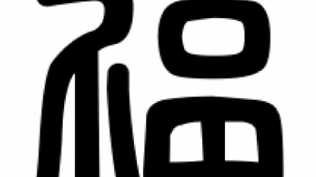 2022年虎年新年“福”字贺新春